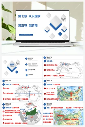 7.5 俄罗斯 精品课件+练习 中图版 初中地理八年级下册