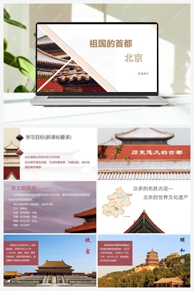 6.4 祖国的首都—北京 课件+分层练习 人教版 初中地理 八年级下册