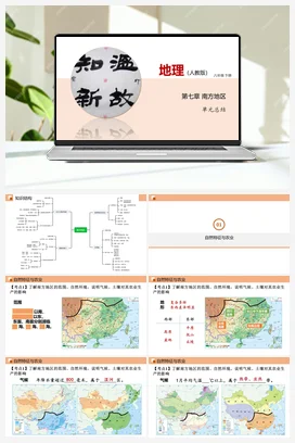 第7章 南方地区（单元总结） 课件+分层练习 人教版 初中地理 八年级下册