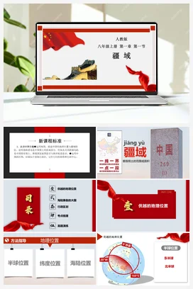 1.1 疆域 课件 人教版 初中地理八年级上册