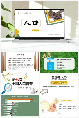 1.2人口 课件+分层练习 人教版 初中地理八年级上册