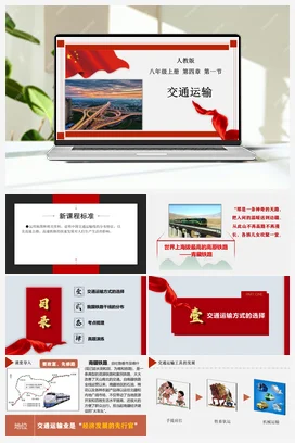 4.1 交通运输 课件 人教版 初中地理八年级上册