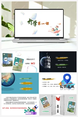 开学第一课课件 人教版 初中地理八年级上册
