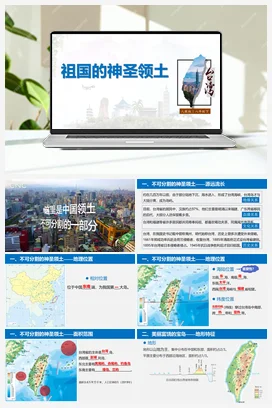7.4 祖国的神圣领土——台湾省 精品课件 人教版 初中地理八年级下册