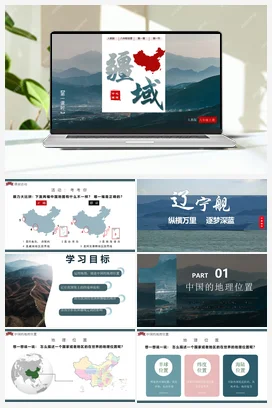 1.1 疆域（第一课时） 课件 教案 导学案 分层练习 人教版八年级地理上册