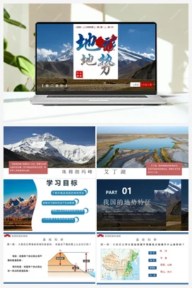 2.1 地形地势（第二课时） 课件 教案 导学案 分层练习 人教版八年级地理上册