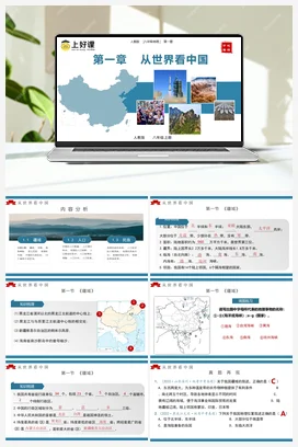 第一章《从世界看中国》单元复习解读课件 测试 知识清单 人教版八年级地理上册