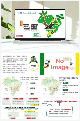 9.2巴西 课件 人教版初中地理七年级下册