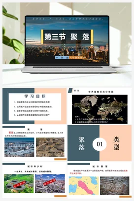 3.3 聚落 （精品课件） 初中地理中图版 八年级上册