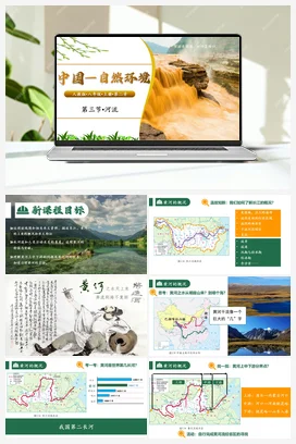 2.3河流和湖泊 课件 商务星球版 初中地理 八年级上册