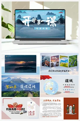开学第一课：印象中国 课件 商务星球版 初中地理 八年级上册