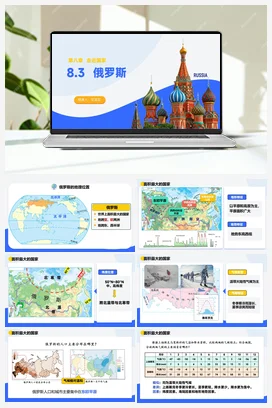 8.3 俄罗斯课件+分层练习 湘教版 初中地理 七年级下册