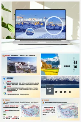 5.3西北地区和青藏地区 课件+分层练习 湘教版 初中地理 八年级下册