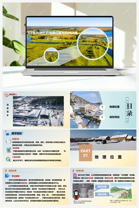 6.1东北地区的地理位置与自然环境课件+分层练习 湘教版 初中地理 八年级下册