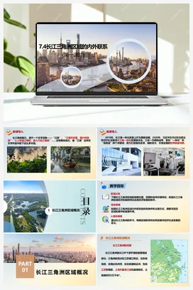 7.4长江三角洲区域的内外联系 课件+分层练习 湘教版 初中地理 八年级下册