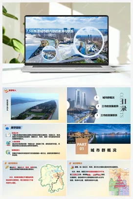 7.5长株潭城市群内部的差异与联系 课件+分层练习 湘教版 初中地理 八年级下册