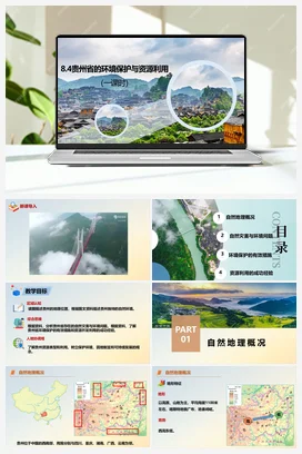 8.4贵州省的环境保护与资源利用 课件+分层练习 湘教版 初中地理 八年级下册