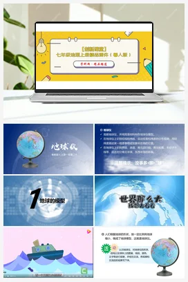 1.2 地球仪 课件 粤人版 初中地理七年级上册