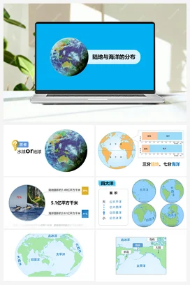 3.1 陆地与海洋的分布 课件 粤人版 初中地理七年级上册