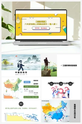 2.1.1 中国的地形（第1课时） 课件 粤人版 初中地理八年级上册