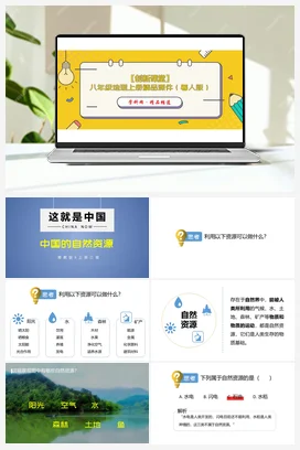 3.1 自然资源的概况 课件 粤人版 初中地理八年级上册