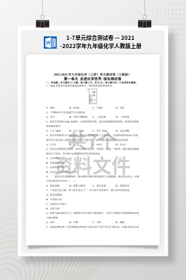 1-7单元综合测试卷 — 2021-2022学年九年级化学人教版上册