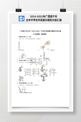 2018-2022年广西南宁市五年中考化学真题分题型分层汇编