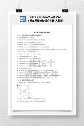 2019-2020学年九年级化学下册单元疑难知识点突破(人教版)