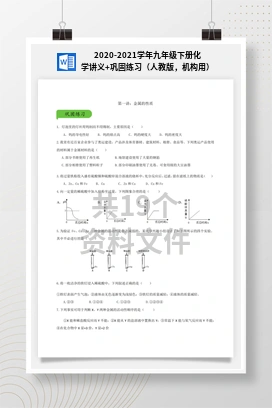 2020-2021学年九年级下册化学讲义+巩固练习（人教版，机构用）