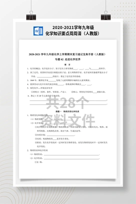 2020-2021学年九年级化学知识要点周周清（人教版）
