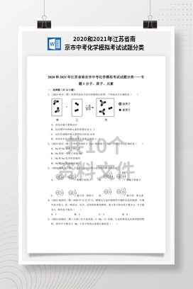 2020和2021年江苏省南京市中考化学模拟考试试题分类