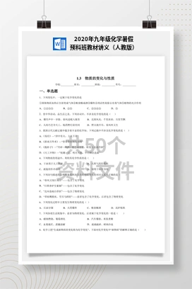 2020年九年级化学暑假预科班教材讲义（人教版）