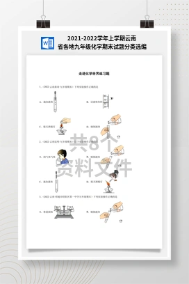 2021-2022学年上学期云南省各地九年级化学期末试题分类选编