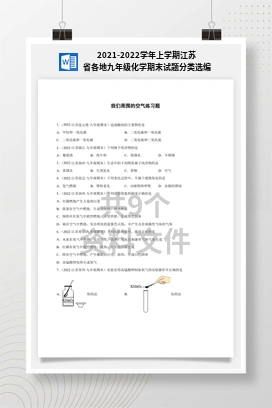 2021-2022学年上学期江苏省各地九年级化学期末试题分类选编