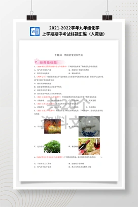 2021-2022学年九年级化学上学期期中考试好题汇编（人教版）
