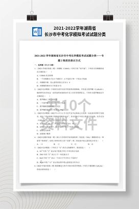 2021-2022学年湖南省长沙市中考化学模拟考试试题分类