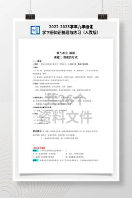 2022-2023学年九年级化学下册知识梳理与练习（人教版）