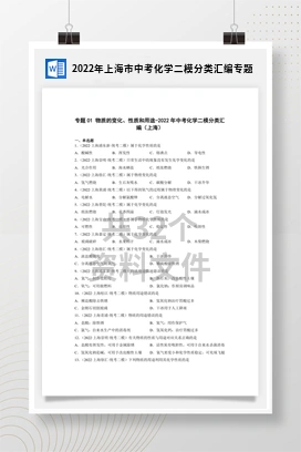 2022年上海市中考化学二模分类汇编专题