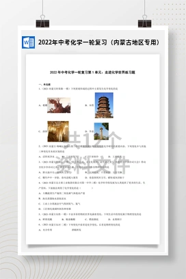 2022年中考化学一轮复习（内蒙古地区专用）