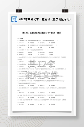 2022年中考化学一轮复习（重庆地区专用）