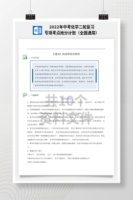 2022年中考化学二轮复习专项考点抢分计划（全国通用）
