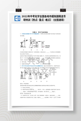 2022年中考化学全国各地市模拟题精选专项特训【热点·重点·难点】 (全国通用)