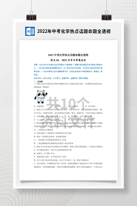 2022年中考化学热点话题命题全透视