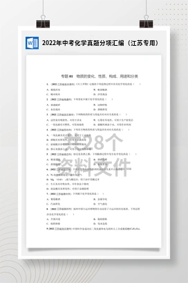 2022年中考化学真题分项汇编（江苏专用）