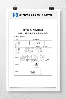 2022年中考化学考前21天两轮突破