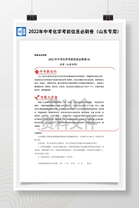 2022年中考化学考前信息必刷卷（山东专用）