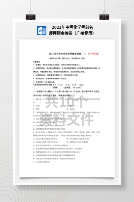 2022年中考化学考前名师押题金榜卷（广州专用）