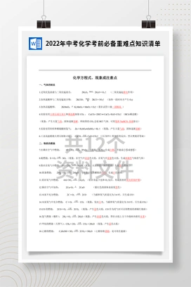 2022年中考化学考前必备重难点知识清单
