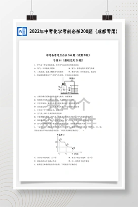 2022年中考化学考前必杀200题（成都专用）
