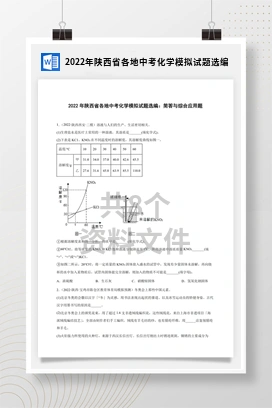 2022年陕西省各地中考化学模拟试题选编